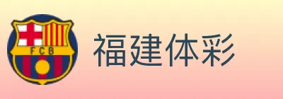 福建体彩 logo